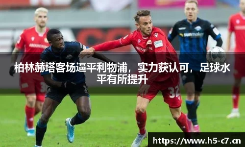 柏林赫塔客场逼平利物浦，实力获认可，足球水平有所提升