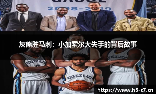 灰熊胜马刺：小加索尔大失手的背后故事