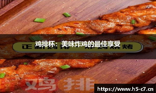 鸡排杯：美味炸鸡的最佳享受
