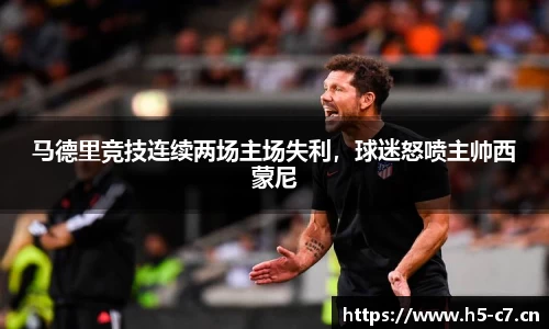 马德里竞技连续两场主场失利，球迷怒喷主帅西蒙尼