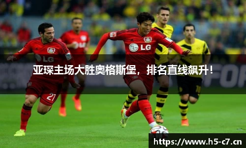 亚琛主场大胜奥格斯堡，排名直线飙升！