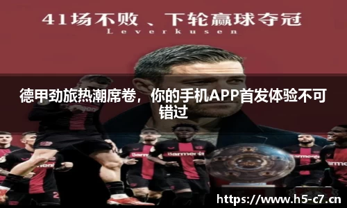 德甲劲旅热潮席卷，你的手机APP首发体验不可错过