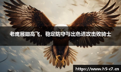 老鹰展翅高飞，稳定防守与出色进攻击败骑士