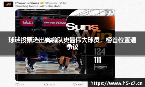球迷投票选出鹈鹕队史最伟大球员，榜首位置遭争议