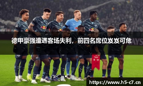 德甲豪强遭遇客场失利，前四名席位岌岌可危