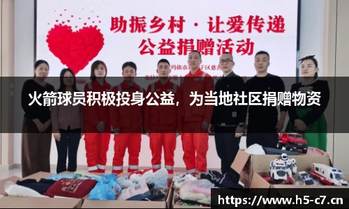 火箭球员积极投身公益，为当地社区捐赠物资
