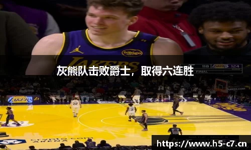 灰熊队击败爵士，取得六连胜