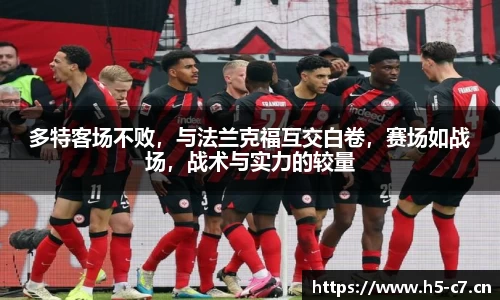 多特客场不败，与法兰克福互交白卷，赛场如战场，战术与实力的较量