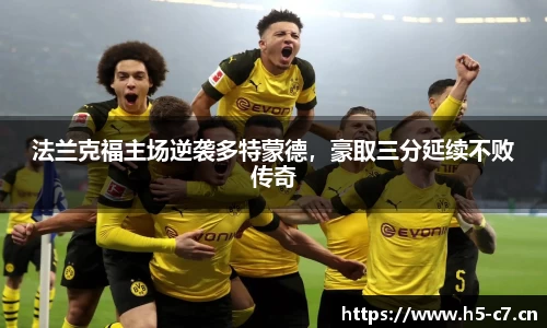 法兰克福主场逆袭多特蒙德，豪取三分延续不败传奇