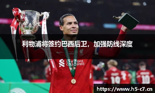 利物浦将签约巴西后卫，加强防线深度