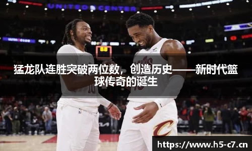 猛龙队连胜突破两位数，创造历史——新时代篮球传奇的诞生
