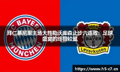 拜仁慕尼黑主场大胜勒沃库森止步六连败：足球盛宴的终极较量