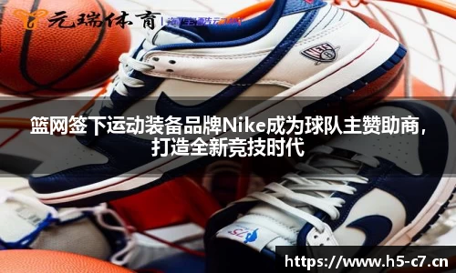 篮网签下运动装备品牌Nike成为球队主赞助商，打造全新竞技时代