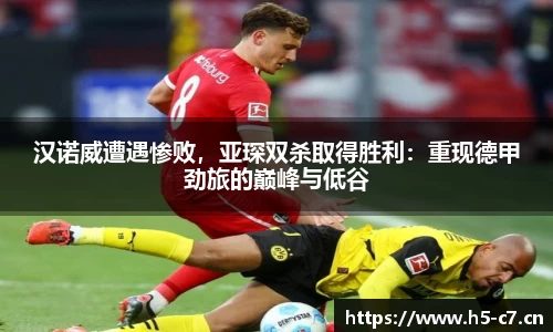 汉诺威遭遇惨败，亚琛双杀取得胜利：重现德甲劲旅的巅峰与低谷