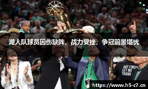 湖人队球员因伤缺阵，战力受挫，争冠前景堪忧