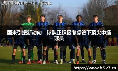 国米引援新动向：球队正积极考虑签下顶尖中场球员