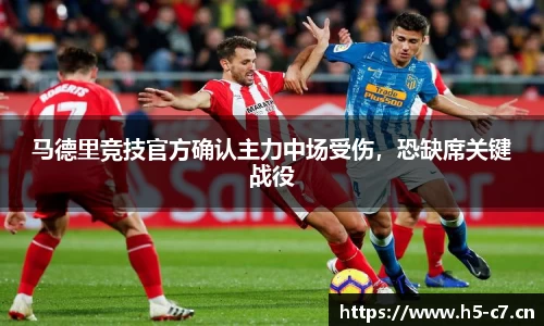 马德里竞技官方确认主力中场受伤，恐缺席关键战役