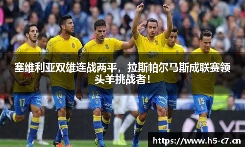 塞维利亚双雄连战两平，拉斯帕尔马斯成联赛领头羊挑战者！