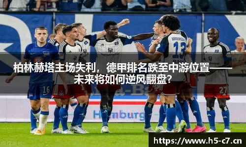 柏林赫塔主场失利，德甲排名跌至中游位置——未来将如何逆风翻盘？