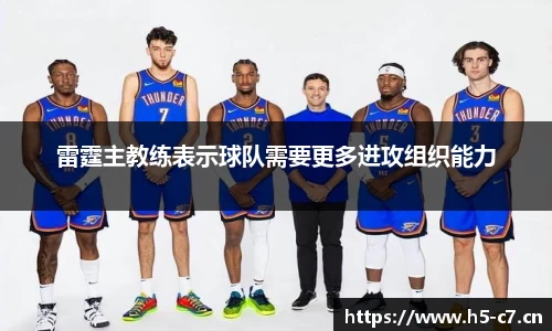 雷霆主教练表示球队需要更多进攻组织能力