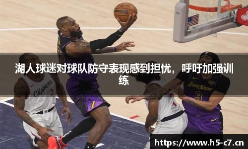 湖人球迷对球队防守表现感到担忧，呼吁加强训练