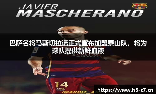 巴萨名将马斯切拉诺正式宣布加盟泰山队，将为球队提供新鲜血液