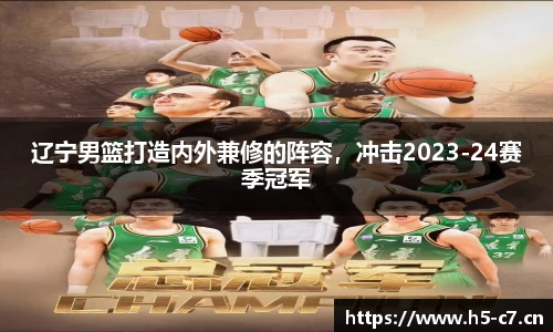 辽宁男篮打造内外兼修的阵容，冲击2023-24赛季冠军