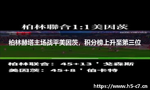 柏林赫塔主场战平美因茨，积分榜上升至第三位