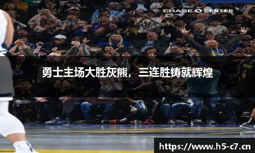 勇士主场大胜灰熊，三连胜铸就辉煌