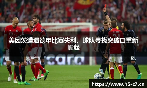 美因茨遭遇德甲比赛失利，球队寻找突破口重新崛起