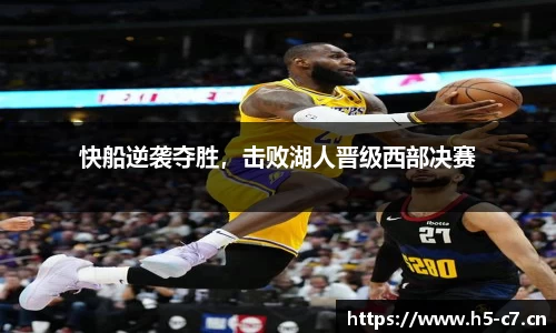 快船逆袭夺胜，击败湖人晋级西部决赛
