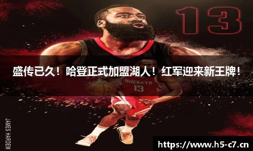 盛传已久！哈登正式加盟湖人！红军迎来新王牌！