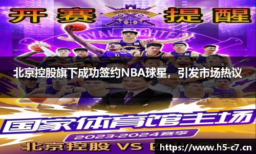 北京控股旗下成功签约NBA球星，引发市场热议