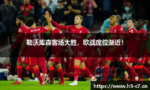 勒沃库森客场大胜，欧战席位渐近！