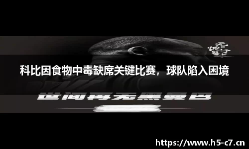 科比因食物中毒缺席关键比赛，球队陷入困境