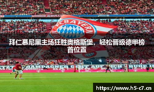 拜仁慕尼黑主场狂胜奥格斯堡，轻松晋级德甲榜首位置