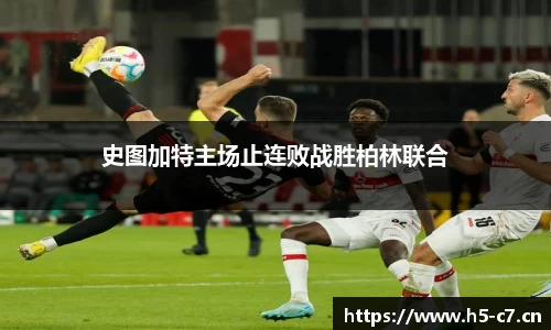 史图加特主场止连败战胜柏林联合