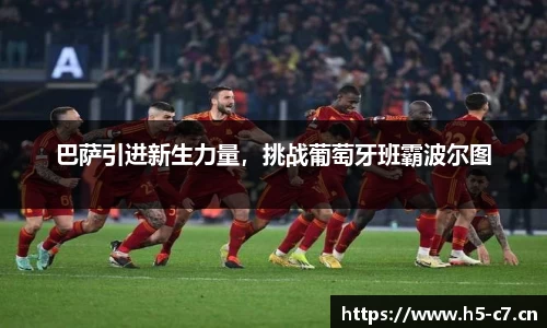 巴萨引进新生力量，挑战葡萄牙班霸波尔图