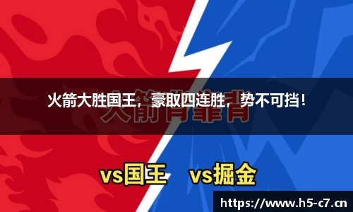 火箭大胜国王，豪取四连胜，势不可挡！