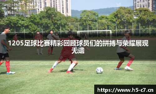 1205足球比赛精彩回顾球员们的拼搏与荣耀展现无遗