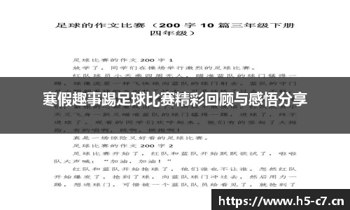 寒假趣事踢足球比赛精彩回顾与感悟分享