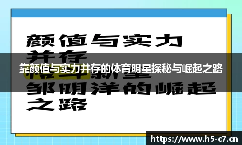 靠颜值与实力并存的体育明星探秘与崛起之路