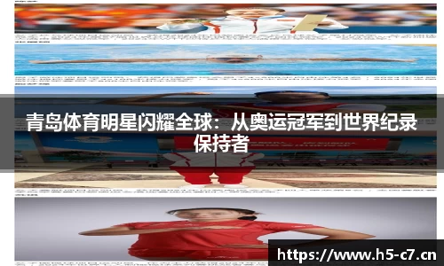 青岛体育明星闪耀全球：从奥运冠军到世界纪录保持者