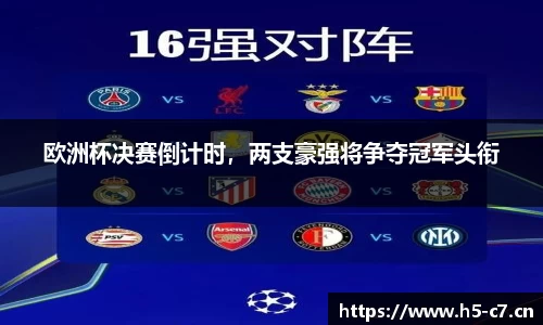 欧洲杯决赛倒计时，两支豪强将争夺冠军头衔