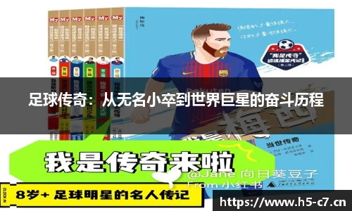 足球传奇：从无名小卒到世界巨星的奋斗历程