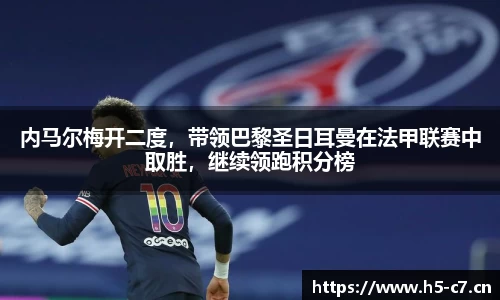 内马尔梅开二度，带领巴黎圣日耳曼在法甲联赛中取胜，继续领跑积分榜