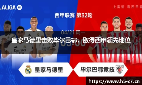 皇家马德里击败毕尔巴鄂，取得西甲领先地位