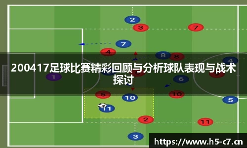 200417足球比赛精彩回顾与分析球队表现与战术探讨