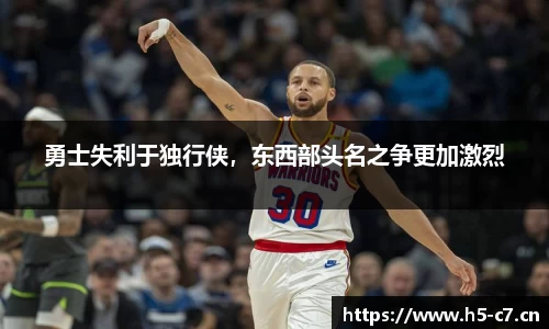 勇士失利于独行侠，东西部头名之争更加激烈