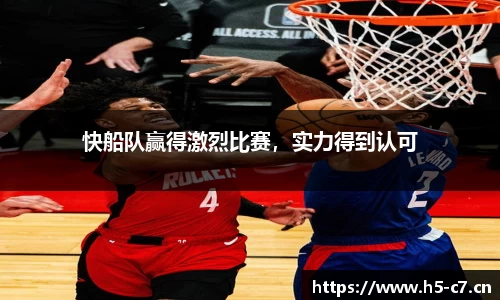 快船队赢得激烈比赛，实力得到认可